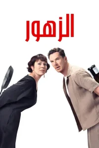 فيلم الزهور 2025 مدبلج