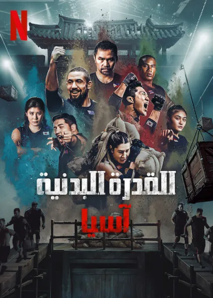 مسلسل القدرة البدنية: آسيا Physical: Asia الحلقة 2