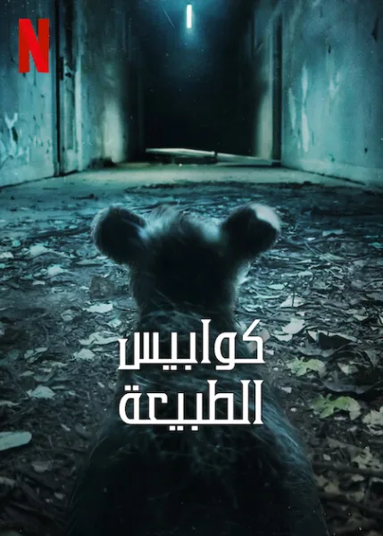 مسلسل Nightmares of Nature الموسم الثاني الحلقة 1