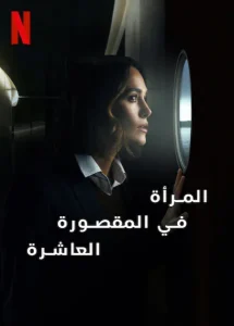 فيلم المرأة في المقصورة العاشرة 2025 مدبلج