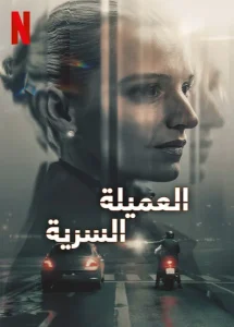 مسلسل The Asset الموسم الاول الحلقة 1