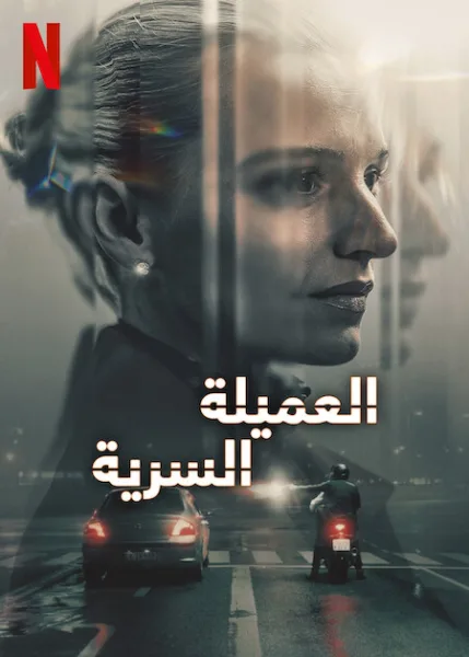 مسلسل The Asset الموسم الاول الحلقة 2