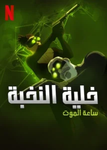 مسلسل Splinter Cell: Deathwatch الموسم الاول الحلقة 1