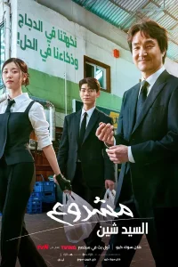 مسلسل مشروع السيد شين Shin’s Project الحلقة 10