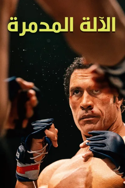 فيلم آلة التحطيم 2025 مدبلج