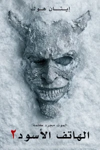 فيلم الهاتف الأسود 2 2025 مدبلج