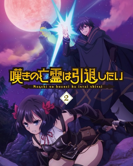انمي Nageki no Bourei wa Intai shitai الحلقة 15 مترجمة