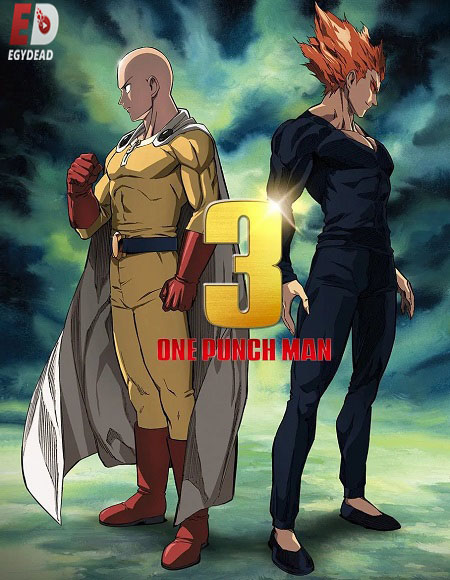 انمي One Punch Man الموسم الثالث الحلقة 1 مترجمة