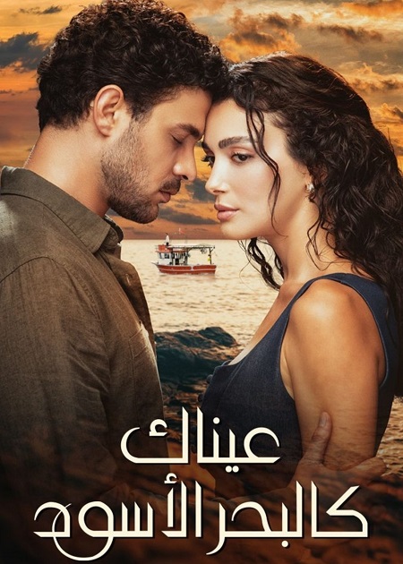 مسلسل عيناك كالبحر الاسود الجزء الاول الحلقة 29 مدبلجة