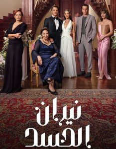 مسلسل نيران الحسد الجزء الاول الحلقة 18 مدبلجة