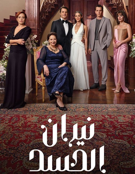 مسلسل نيران الحسد الجزء الاول الحلقة 18 مدبلجة